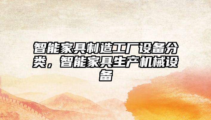 智能家具制造工廠(chǎng)設備分類(lèi)，智能家具生產(chǎn)機械設備