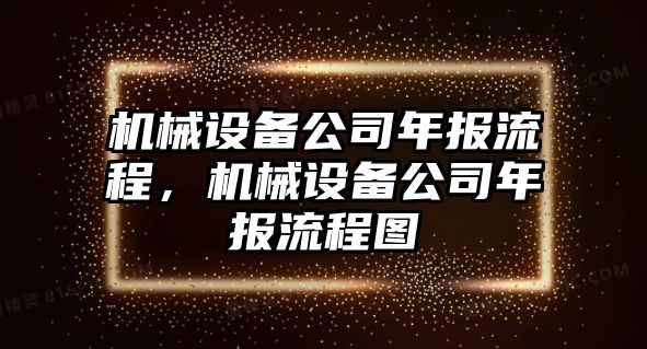 機械設備公司年報流程，機械設備公司年報流程圖