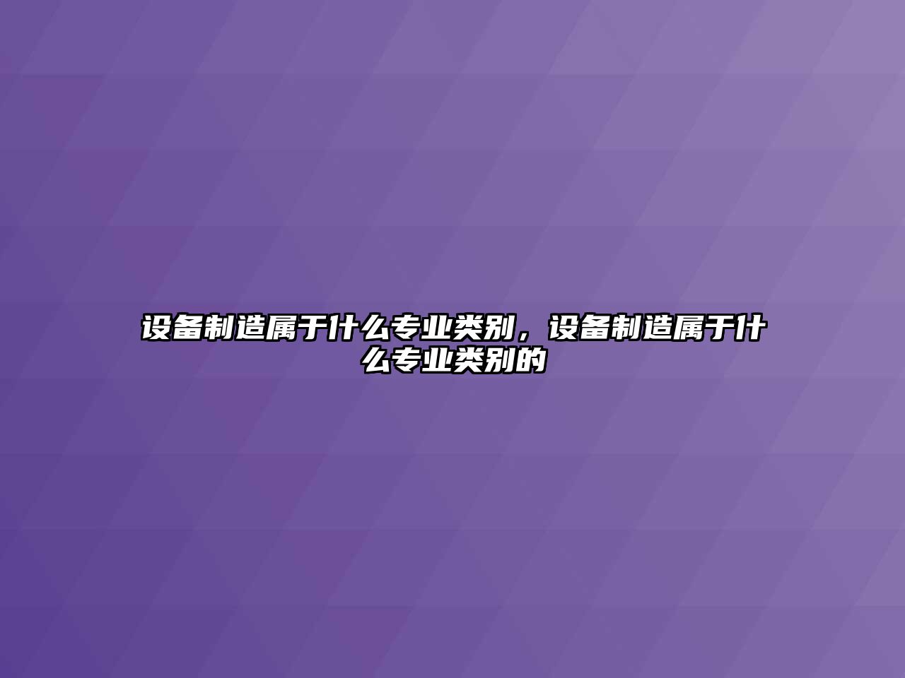設備制造屬于什么專(zhuān)業(yè)類(lèi)別，設備制造屬于什么專(zhuān)業(yè)類(lèi)別的