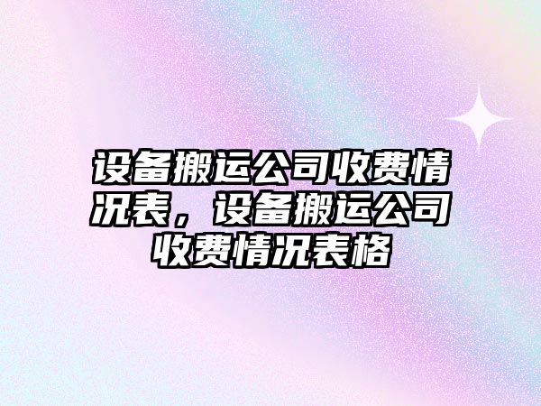 設備搬運公司收費情況表，設備搬運公司收費情況表格