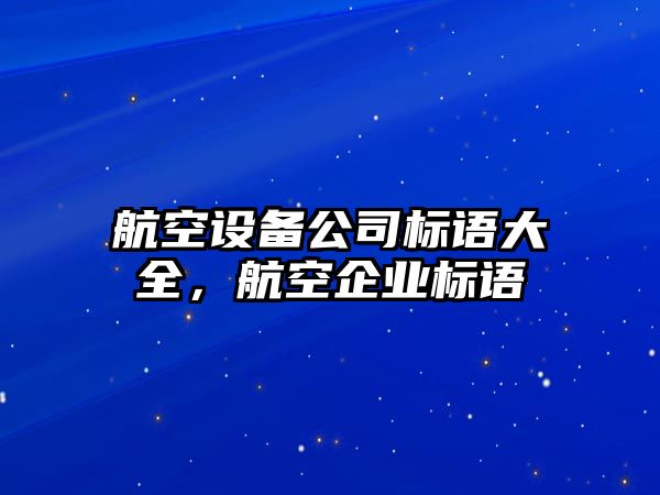 航空設備公司標語(yǔ)大全，航空企業(yè)標語(yǔ)