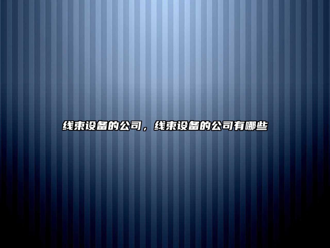 線(xiàn)束設備的公司，線(xiàn)束設備的公司有哪些