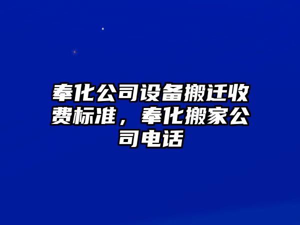 奉化公司設備搬遷收費標準，奉化搬家公司電話(huà)