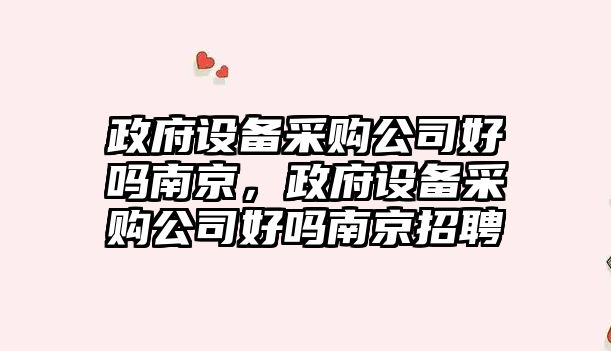 政府設備采購公司好嗎南京，政府設備采購公司好嗎南京招聘