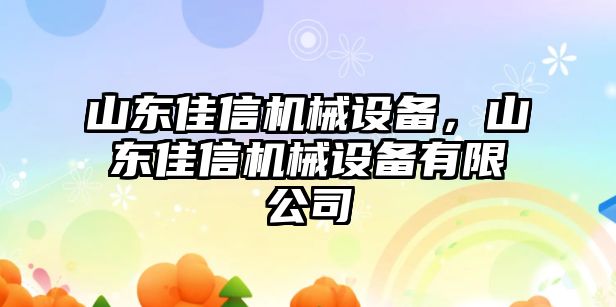 山東佳信機械設備，山東佳信機械設備有限公司