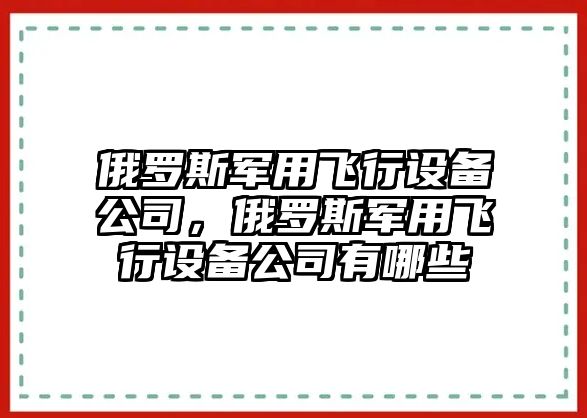 俄羅斯軍用飛行設備公司，俄羅斯軍用飛行設備公司有哪些