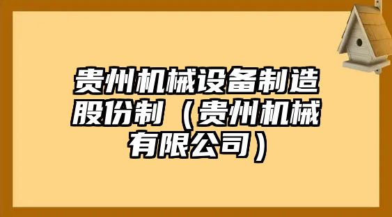 貴州機械設備制造股份制（貴州機械有限公司）