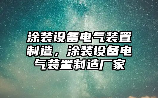 涂裝設備電氣裝置制造，涂裝設備電氣裝置制造廠(chǎng)家