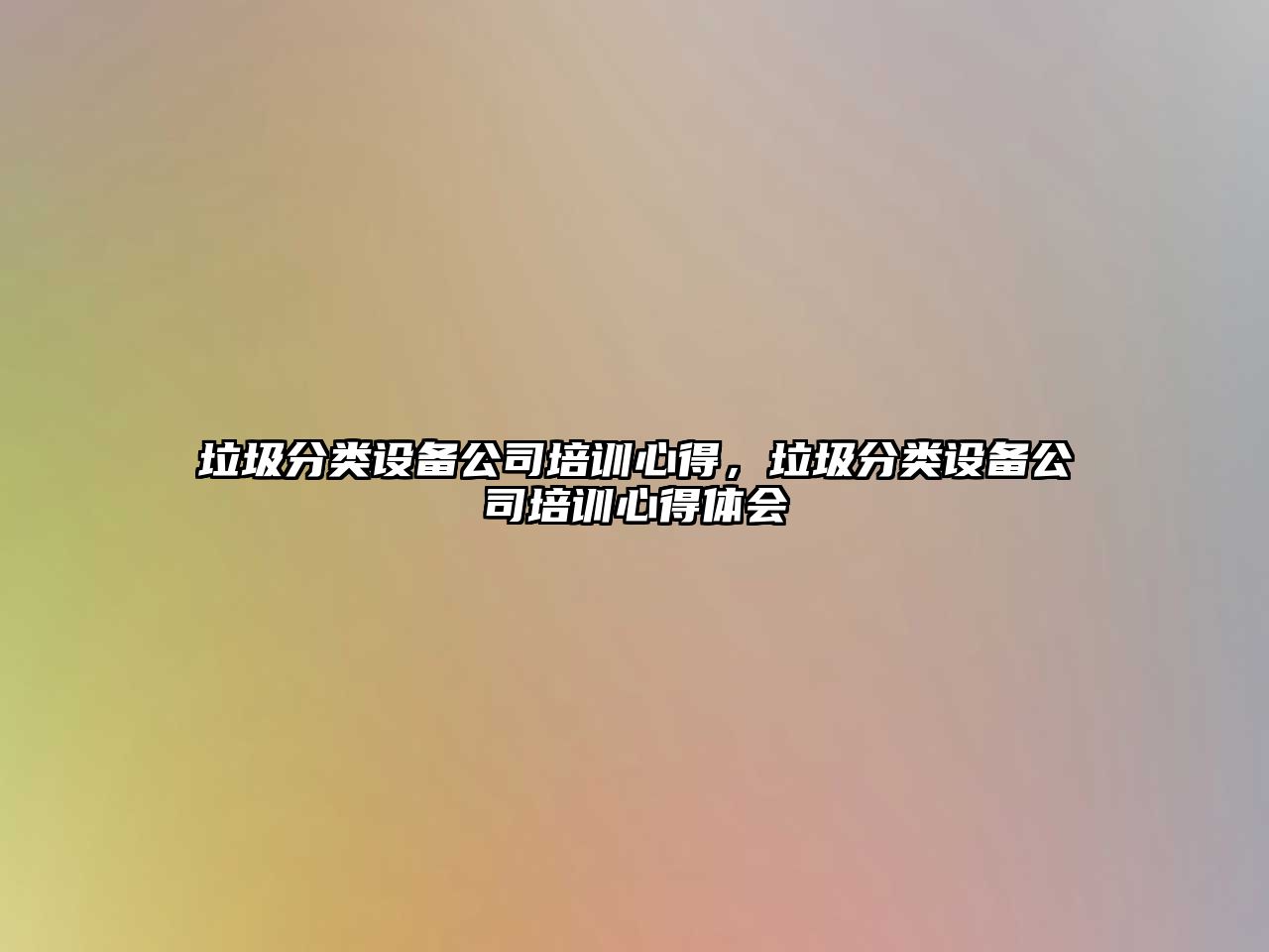 垃圾分類(lèi)設備公司培訓心得，垃圾分類(lèi)設備公司培訓心得體會(huì )
