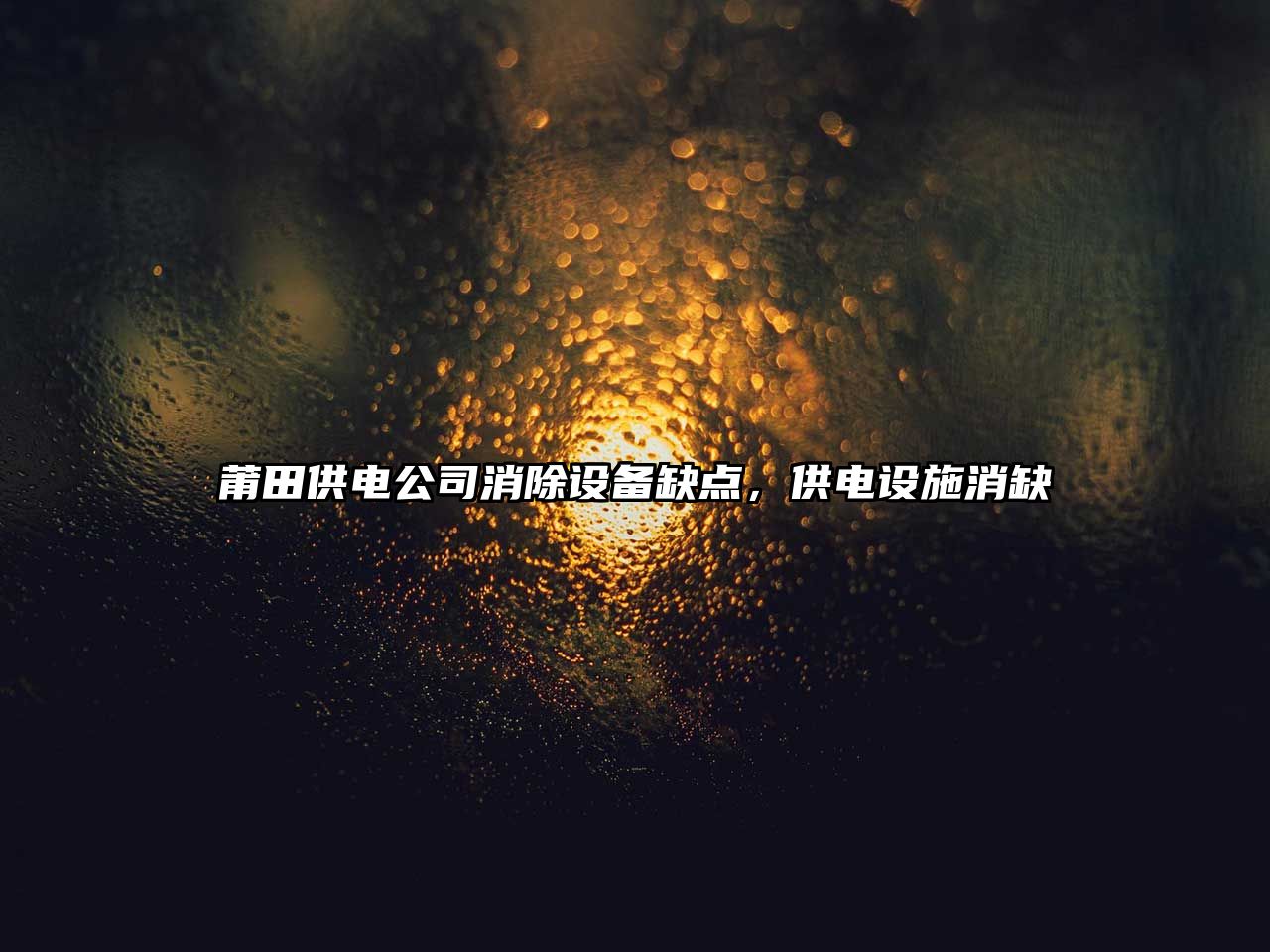 莆田供電公司消除設備缺點(diǎn)，供電設施消缺