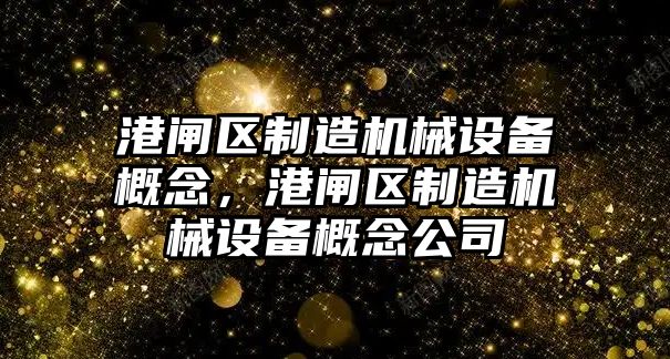 港閘區制造機械設備概念，港閘區制造機械設備概念公司