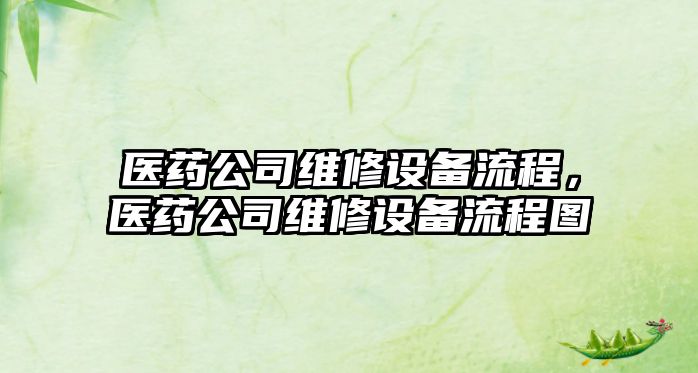 醫藥公司維修設備流程，醫藥公司維修設備流程圖