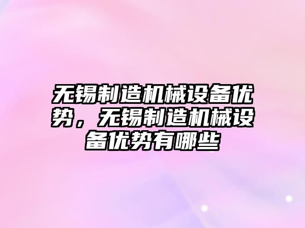 無(wú)錫制造機械設備優(yōu)勢，無(wú)錫制造機械設備優(yōu)勢有哪些