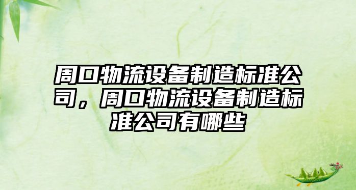 周口物流設備制造標準公司，周口物流設備制造標準公司有哪些