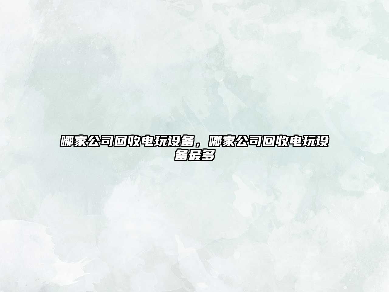 哪家公司回收電玩設備，哪家公司回收電玩設備最多