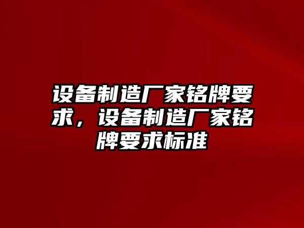 設備制造廠(chǎng)家銘牌要求，設備制造廠(chǎng)家銘牌要求標準