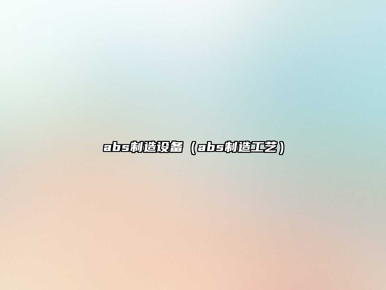 abs制造設備（abs制造工藝）