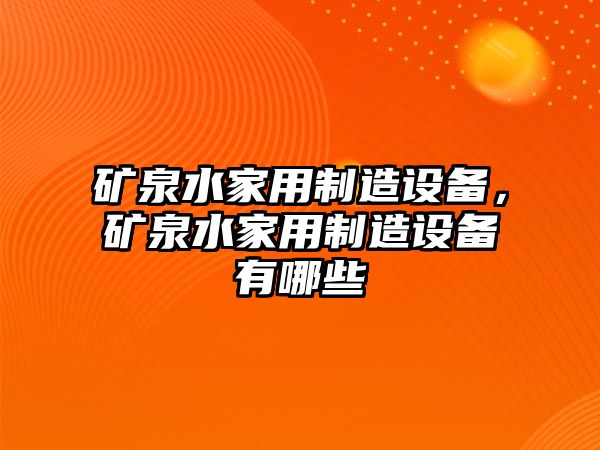 礦泉水家用制造設備，礦泉水家用制造設備有哪些