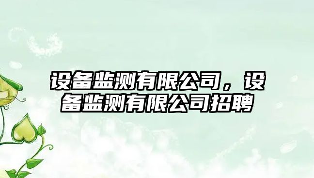 設備監測有限公司，設備監測有限公司招聘