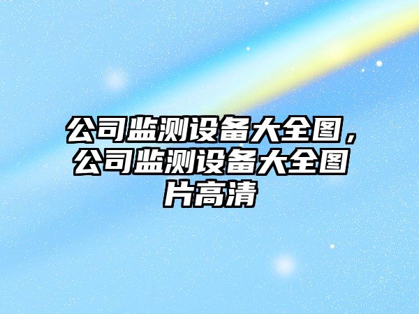 公司監測設備大全圖，公司監測設備大全圖片高清