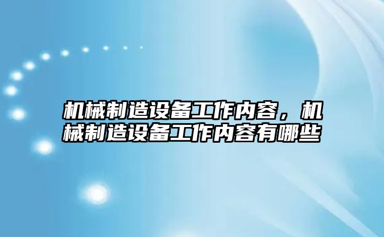 機械制造設備工作內容，機械制造設備工作內容有哪些
