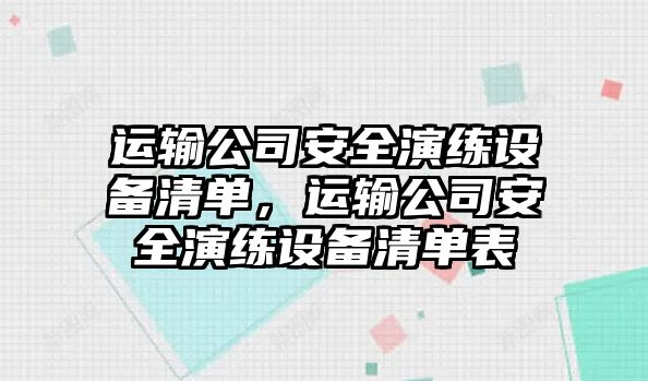 運輸公司安全演練設備清單，運輸公司安全演練設備清單表