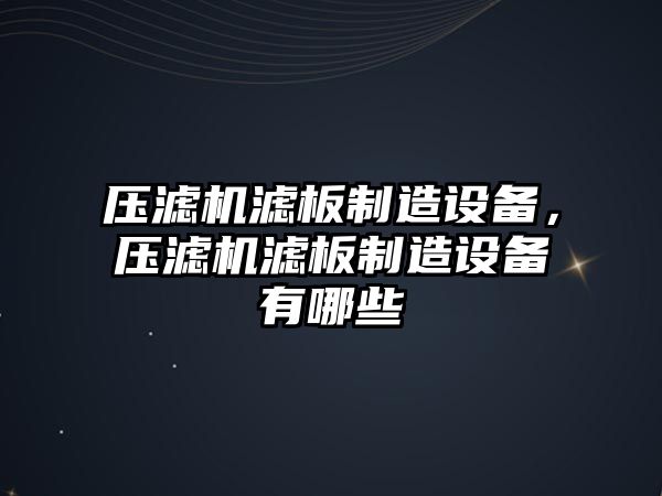 壓濾機濾板制造設備，壓濾機濾板制造設備有哪些