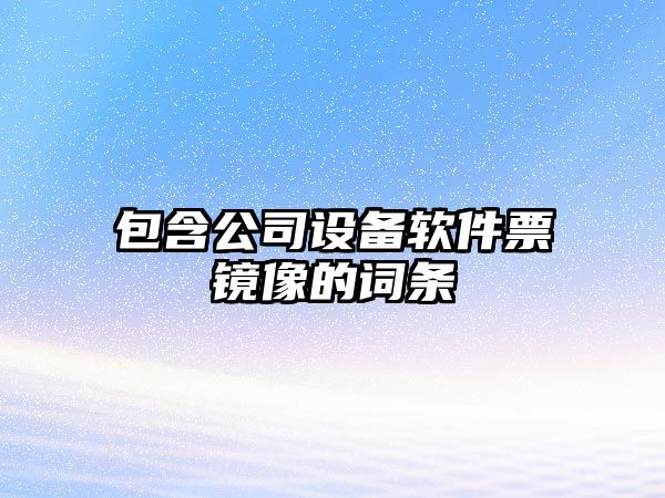 包含公司設備軟件票鏡像的詞條