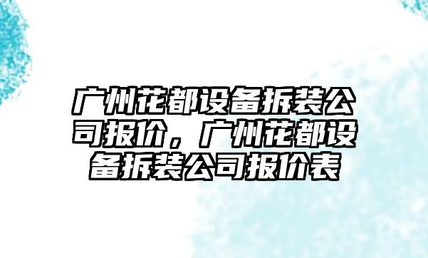 廣州花都設備拆裝公司報價(jià)，廣州花都設備拆裝公司報價(jià)表