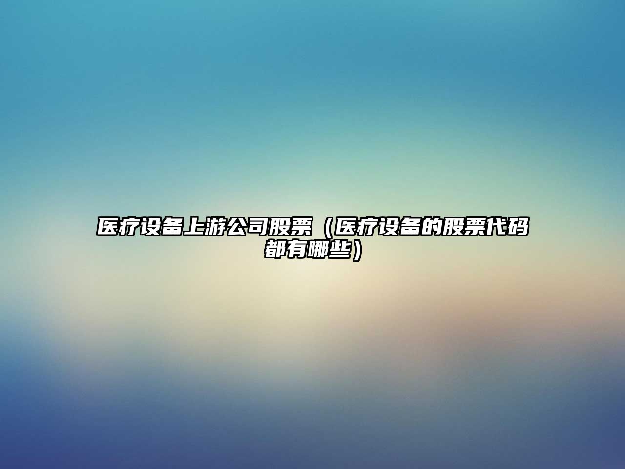 醫療設備上游公司股票（醫療設備的股票代碼都有哪些）