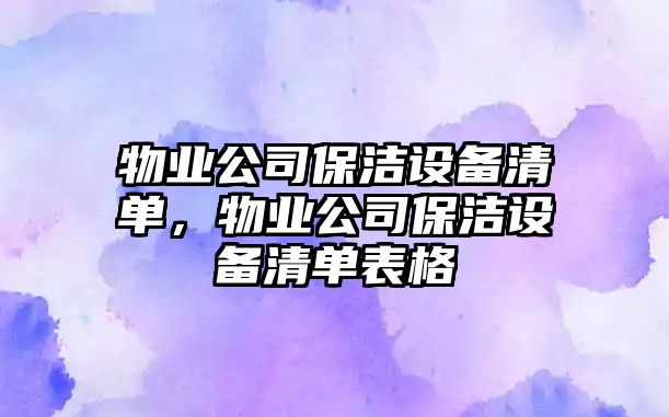 物業(yè)公司保潔設備清單，物業(yè)公司保潔設備清單表格