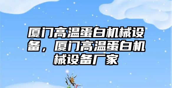 廈門(mén)高溫蛋白機械設備，廈門(mén)高溫蛋白機械設備廠(chǎng)家