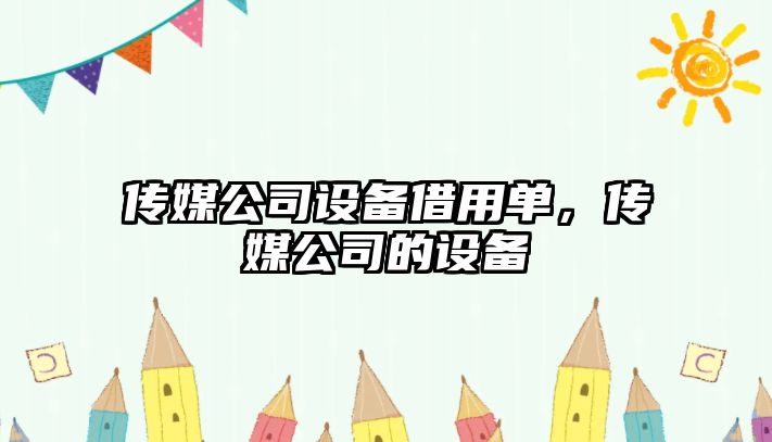 傳媒公司設備借用單，傳媒公司的設備