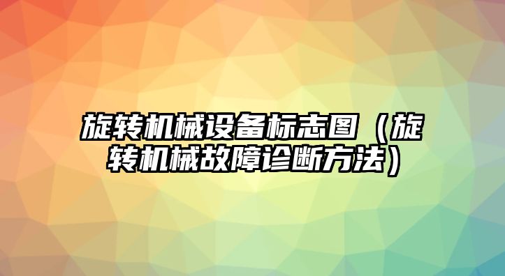 旋轉機械設備標志圖（旋轉機械故障診斷方法）