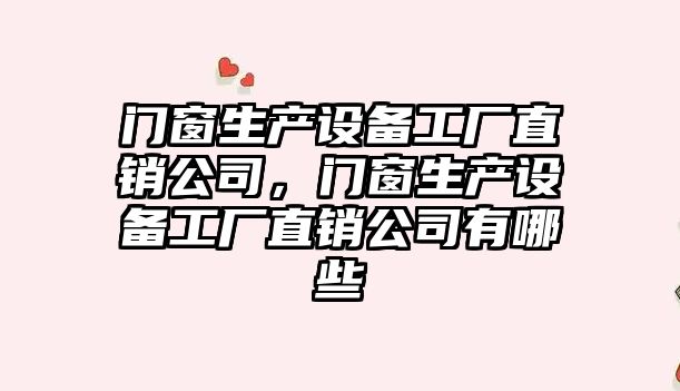 門(mén)窗生產(chǎn)設備工廠(chǎng)直銷(xiāo)公司，門(mén)窗生產(chǎn)設備工廠(chǎng)直銷(xiāo)公司有哪些