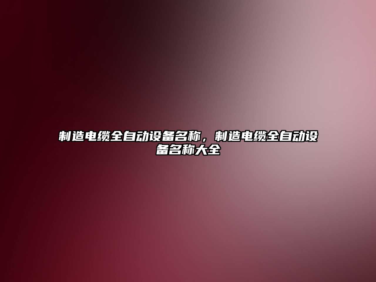 制造電纜全自動(dòng)設備名稱(chēng)，制造電纜全自動(dòng)設備名稱(chēng)大全