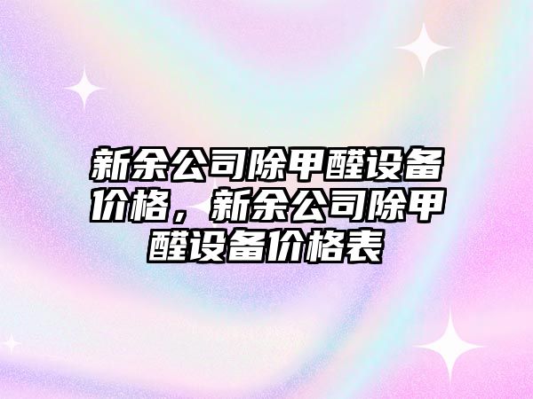 新余公司除甲醛設備價(jià)格，新余公司除甲醛設備價(jià)格表