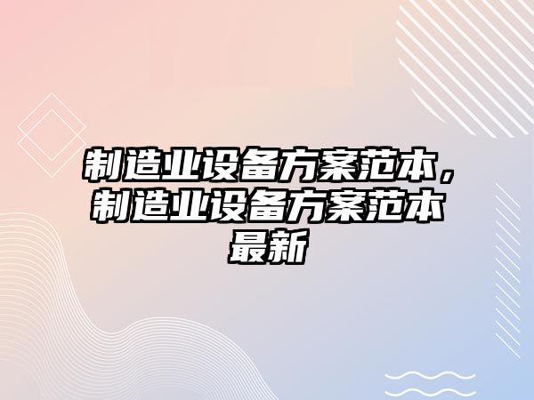 制造業(yè)設備方案范本，制造業(yè)設備方案范本最新