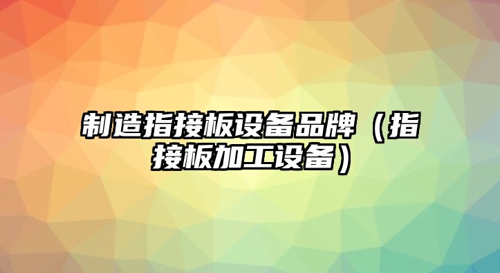 制造指接板設備品牌（指接板加工設備）