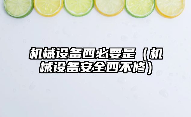 機械設備四必要是（機械設備安全四不修）