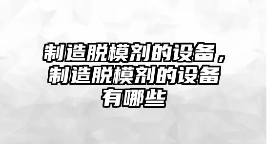 制造脫模劑的設備，制造脫模劑的設備有哪些