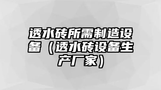 透水磚所需制造設備（透水磚設備生產(chǎn)廠(chǎng)家）