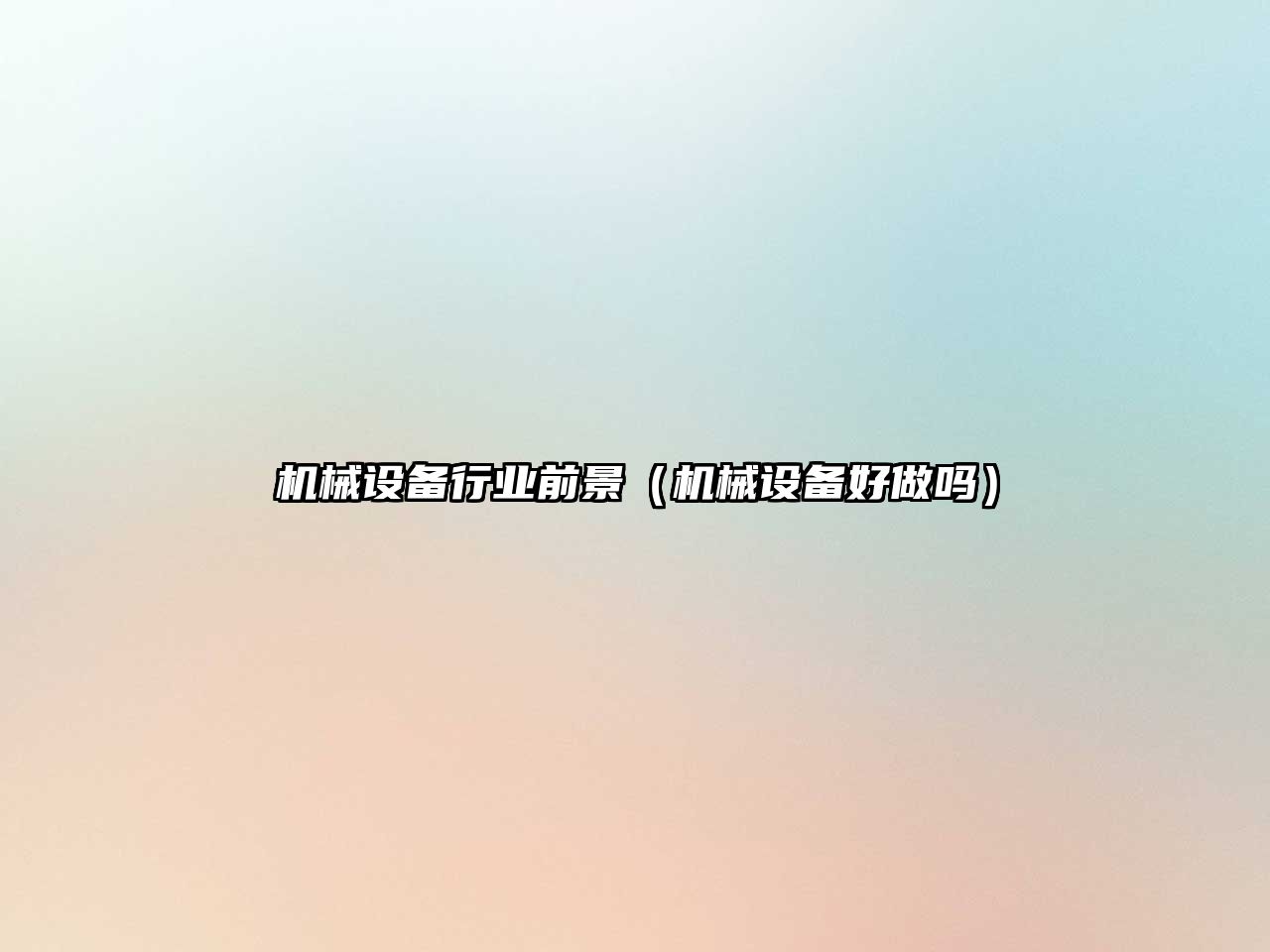 機械設備行業(yè)前景（機械設備好做嗎）