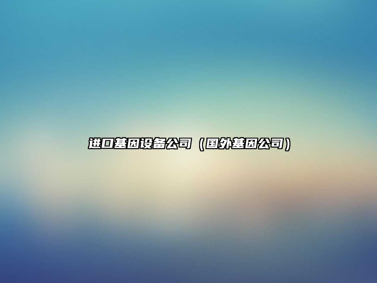 進(jìn)口基因設備公司（國外基因公司）