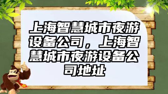 上海智慧城市夜游設備公司，上海智慧城市夜游設備公司地址