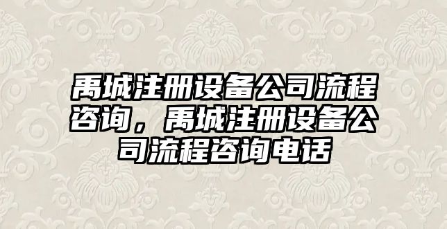 禹城注冊設備公司流程咨詢(xún)，禹城注冊設備公司流程咨詢(xún)電話(huà)