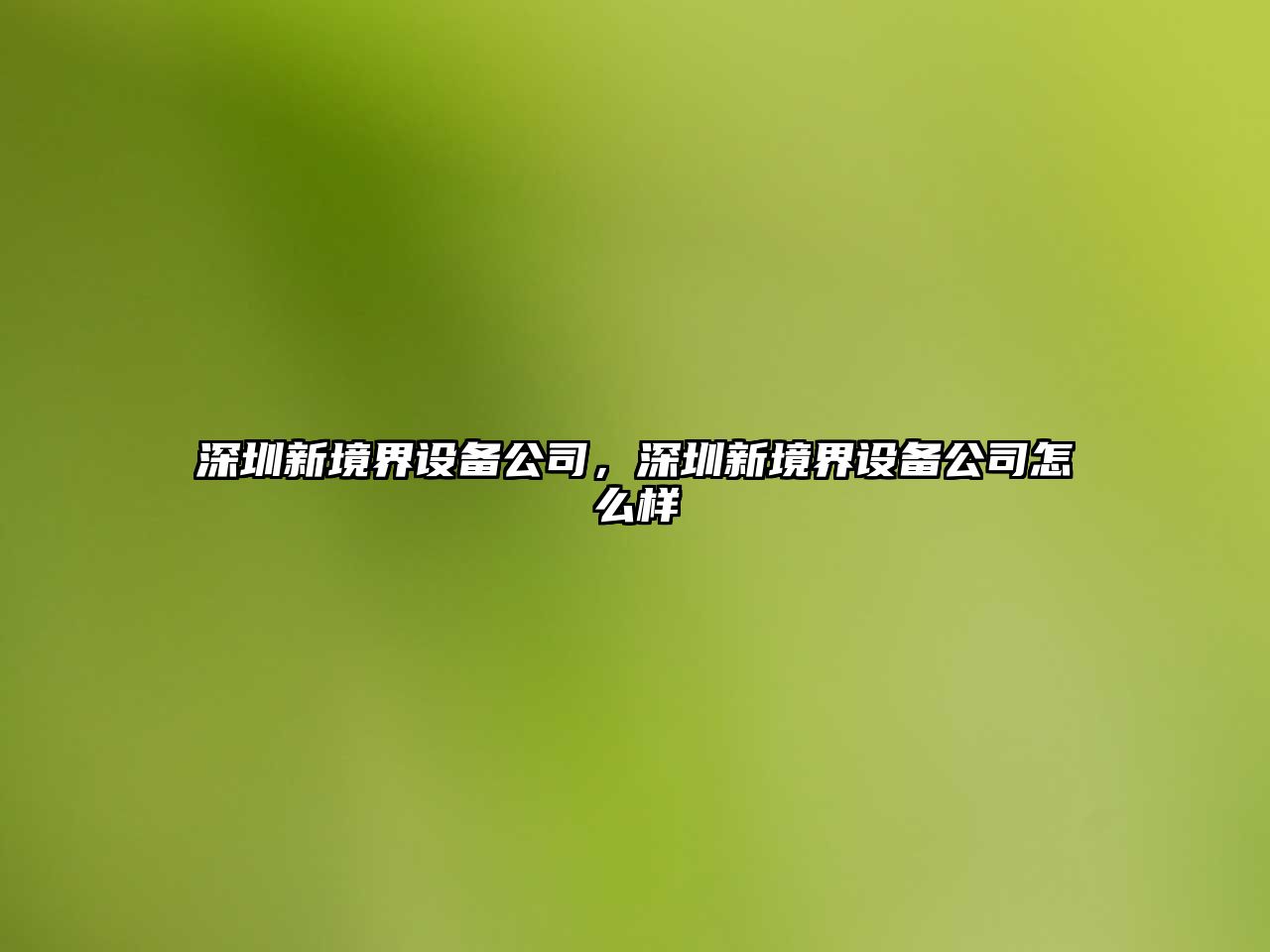 深圳新境界設備公司，深圳新境界設備公司怎么樣
