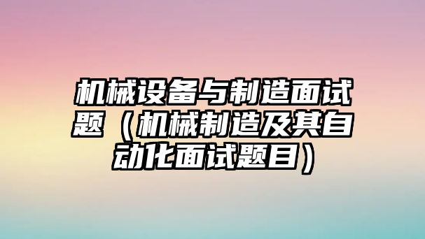 機械設備與制造面試題（機械制造及其自動(dòng)化面試題目）