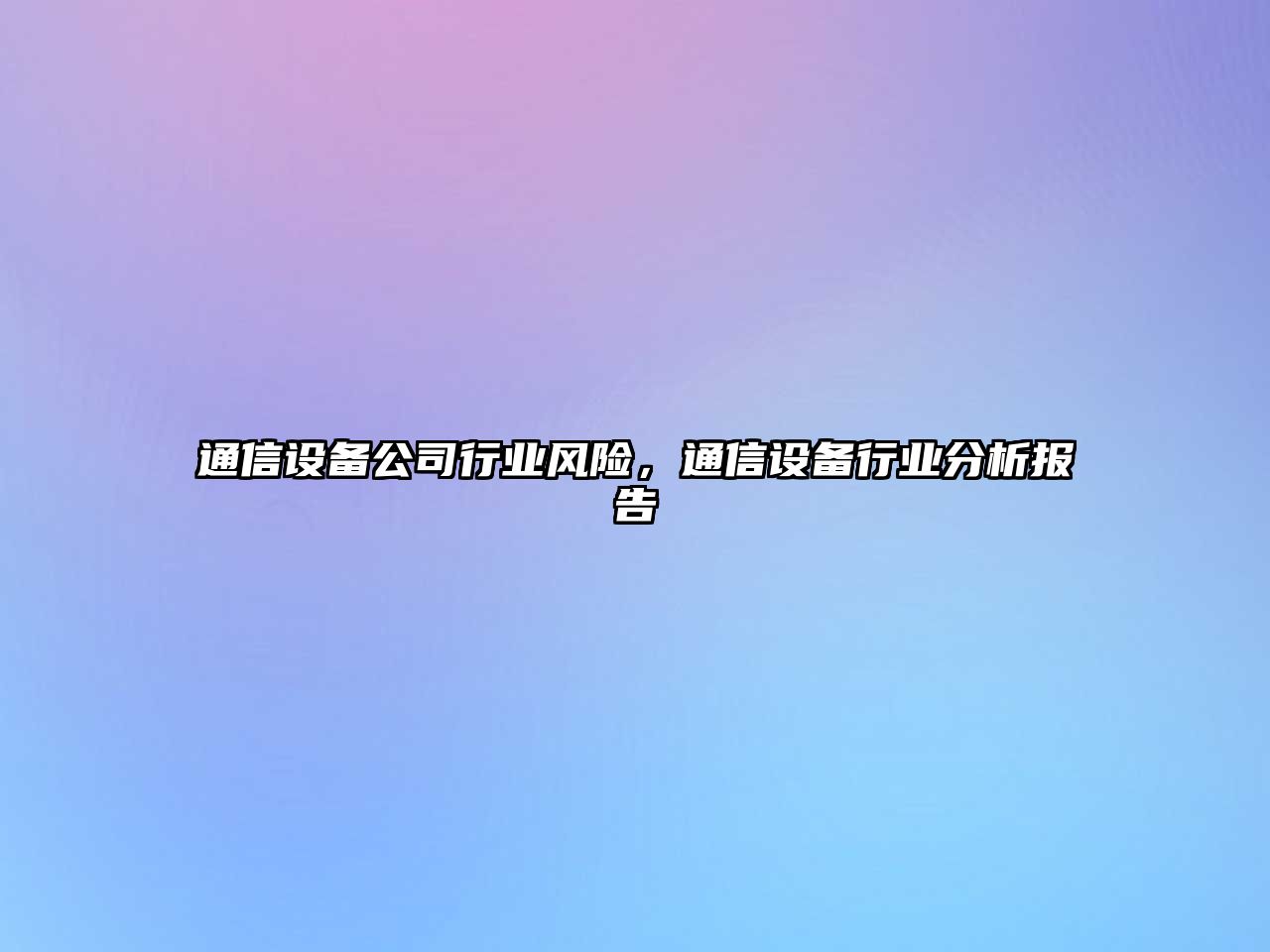 通信設備公司行業(yè)風(fēng)險，通信設備行業(yè)分析報告
