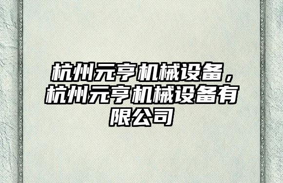 杭州元亨機械設備，杭州元亨機械設備有限公司